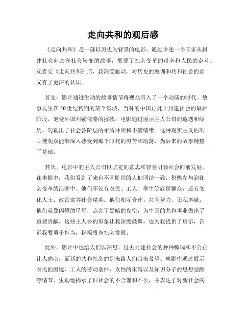 走向共和的观后感