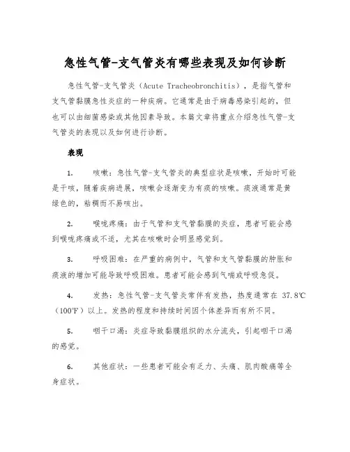 急性气管-支气管炎有哪些表现及如何诊断