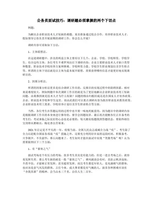 公务员面试技巧：调研题必须掌握的两个下切点