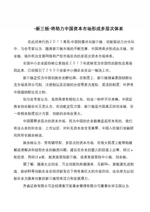 “新三板”将助力中国资本市场形成多层次体系