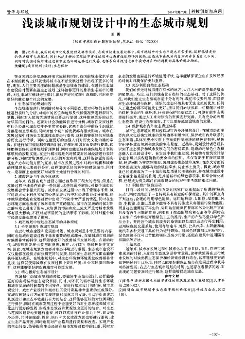 浅谈城市规划设计中的生态城市规划