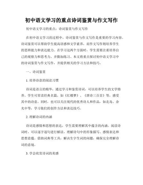 初中语文学习的重点诗词鉴赏与作文写作