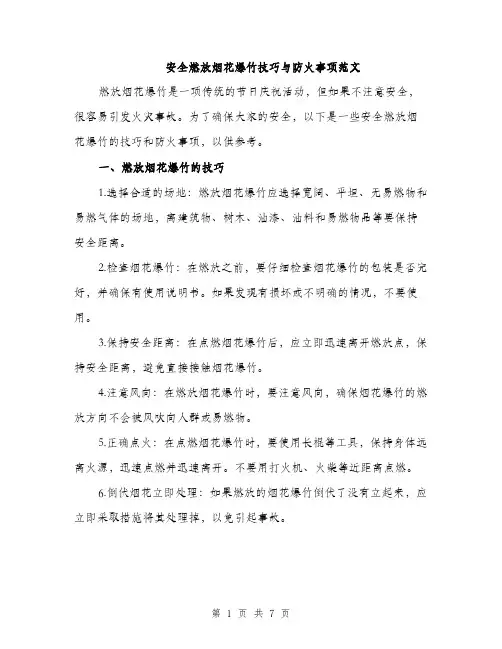 安全燃放烟花爆竹技巧与防火事项范文