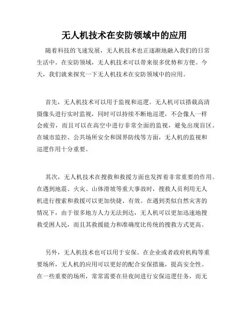无人机技术在安防领域中的应用