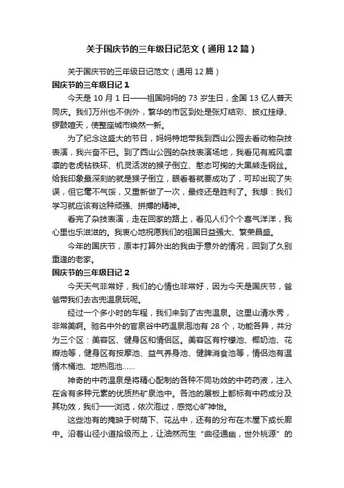 关于国庆节的三年级日记范文（通用12篇）