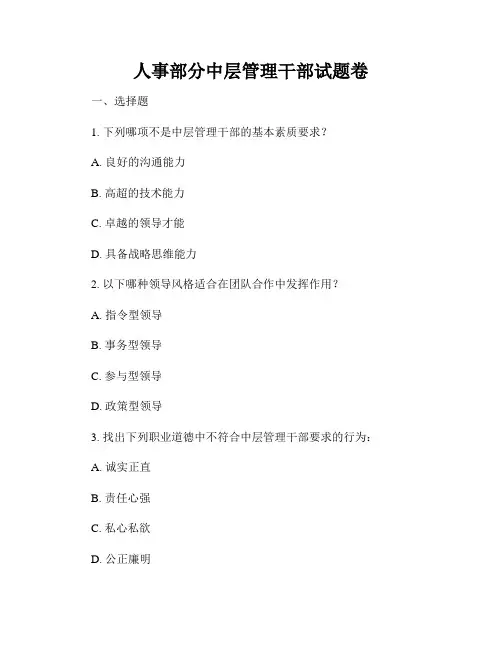 人事部分中层管理干部试题卷