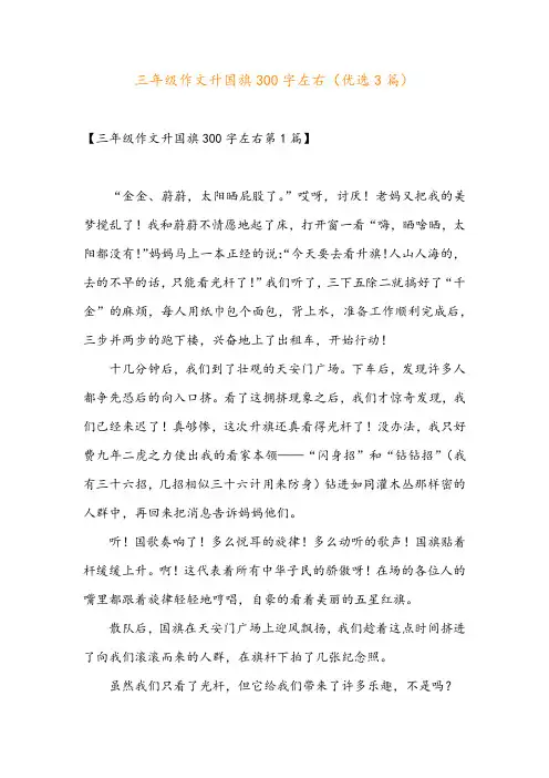 三年级作文升国旗300字左右(优选3篇)