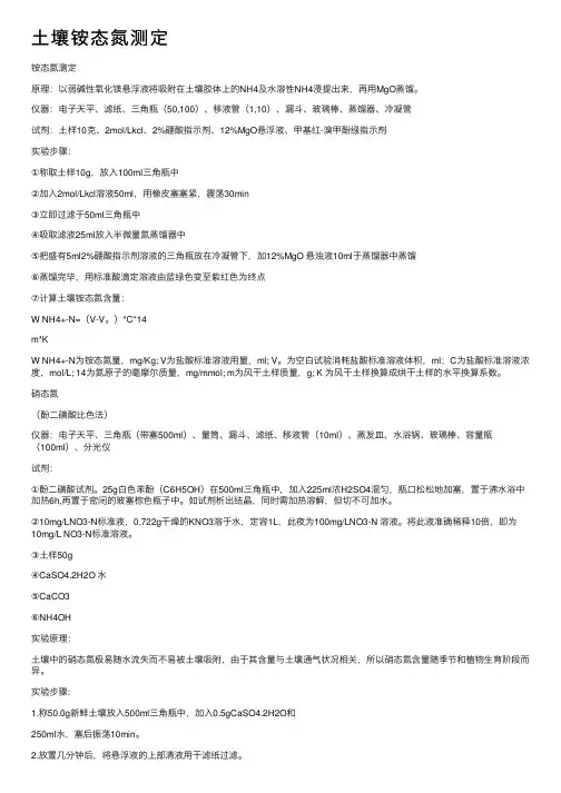 土壤铵态氮测定