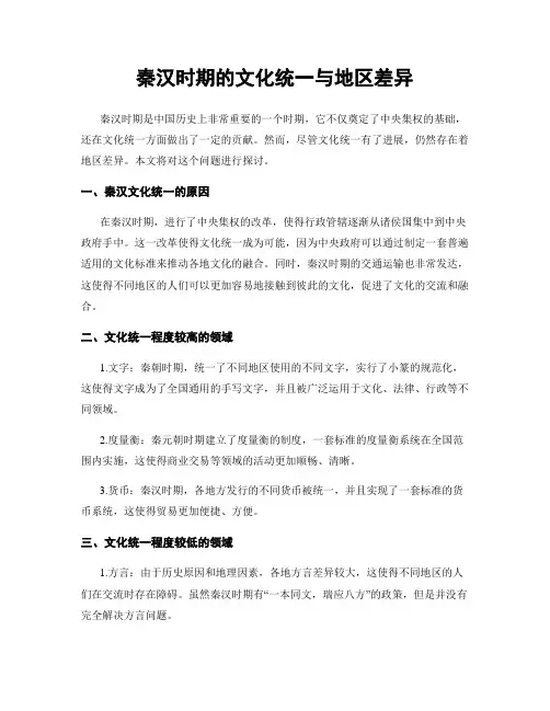 秦汉时期的文化统一与地区差异
