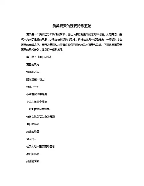 赞美夏天的现代诗歌五篇