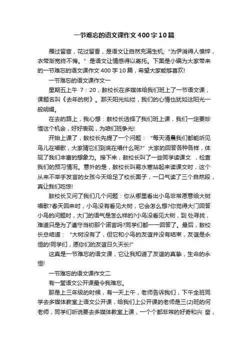 一节难忘的语文课作文400字10篇