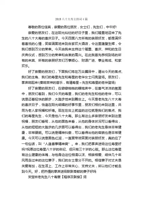 2019八十大寿主持词4篇_主持词_