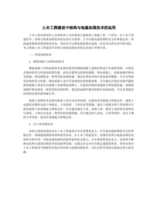 土木工程建设中结构与地基加固技术的运用