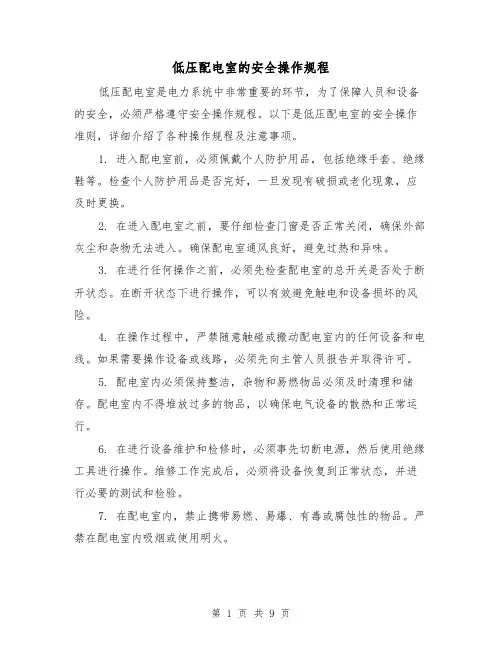 低压配电室的安全操作规程（3篇）