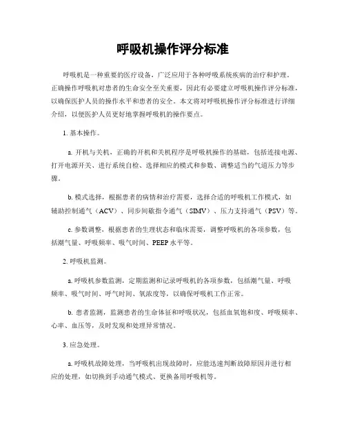 呼吸机操作评分标准