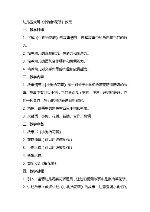 幼儿园大班《小狗抬花轿》教案