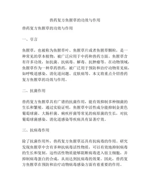 兽药复方鱼腥草的功效与作用