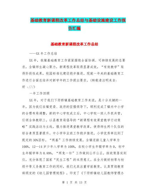 基础教育新课程改革工作总结与基础设施建设工作报告汇编