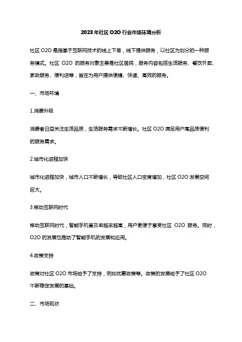 2023年社区O2O行业市场环境分析