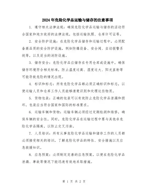 2024年危险化学品运输与储存的注意事项