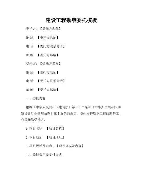 建设工程勘察委托模板