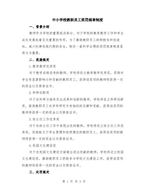 中小学校教职员工奖罚规章制度