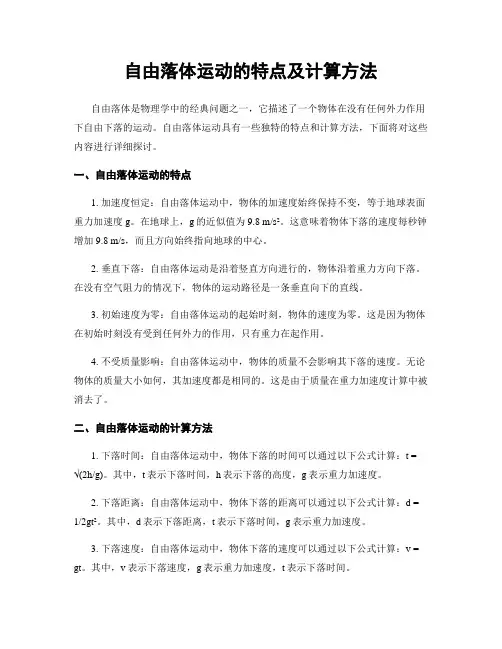 自由落体运动的特点及计算方法