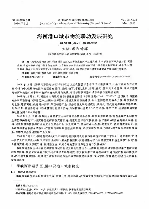 海西港口城市物流联动发展研究——以福州、厦门、泉州为例