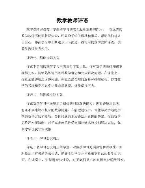 数学教师评语