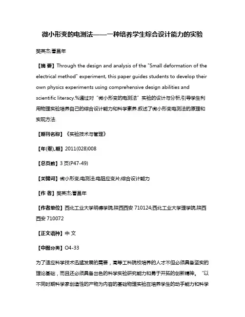 微小形变的电测法——一种培养学生综合设计能力的实验