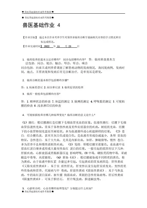兽医基础 形成性考核作业4答案