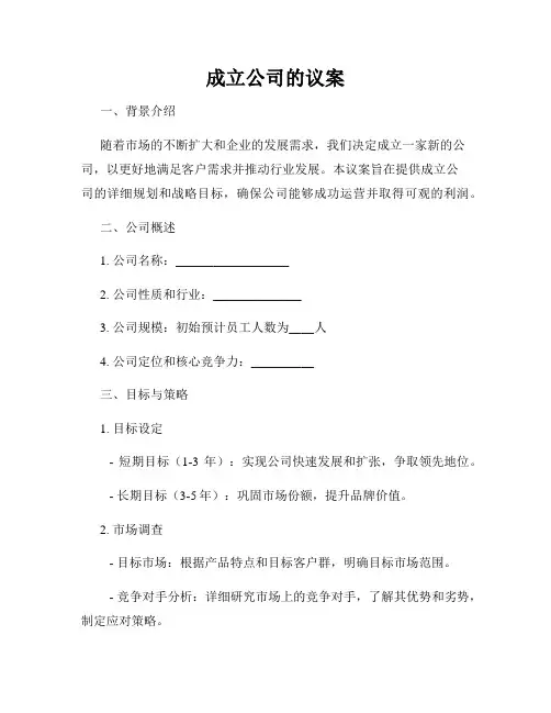 成立公司的议案