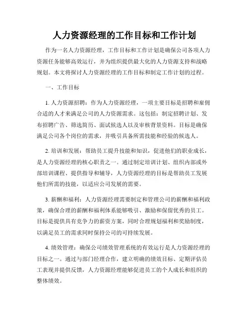 人力资源经理的工作目标和工作计划