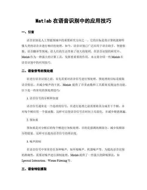 Matlab在语音识别中的应用技巧