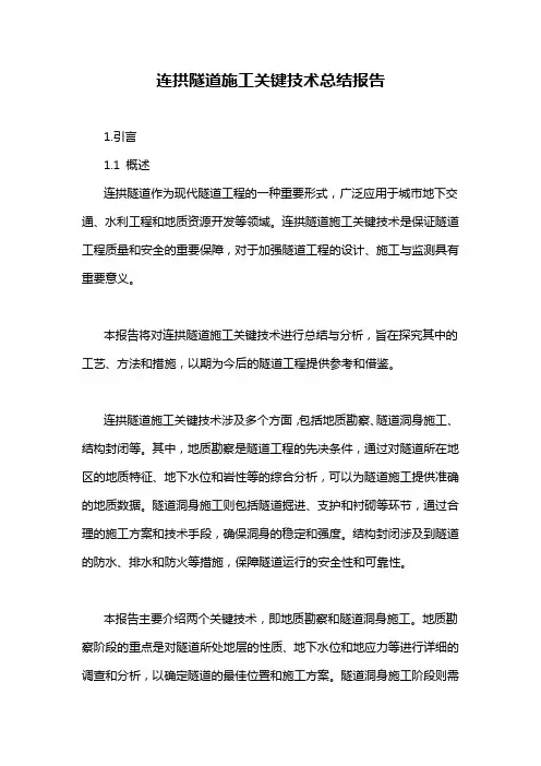 连拱隧道施工关键技术总结报告