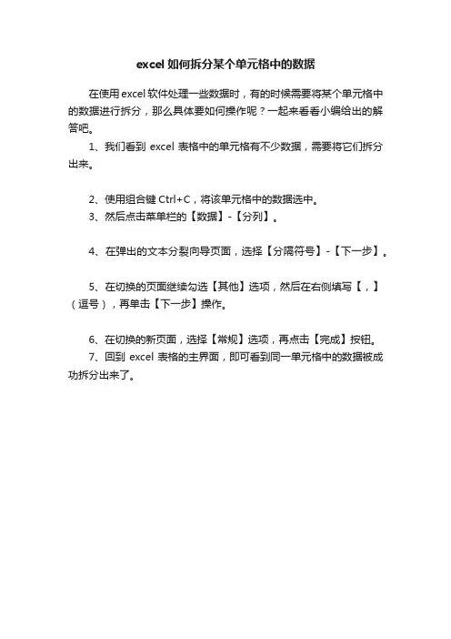 excel如何拆分某个单元格中的数据