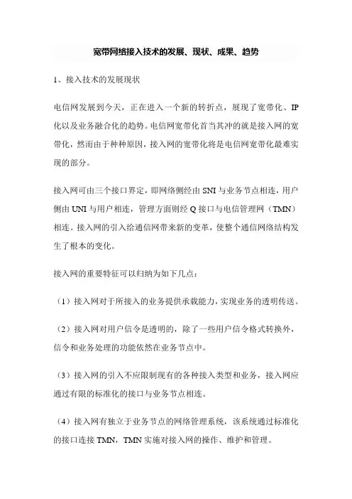 宽带网络接入技术的发展、现状、成果、趋势分析-共19页