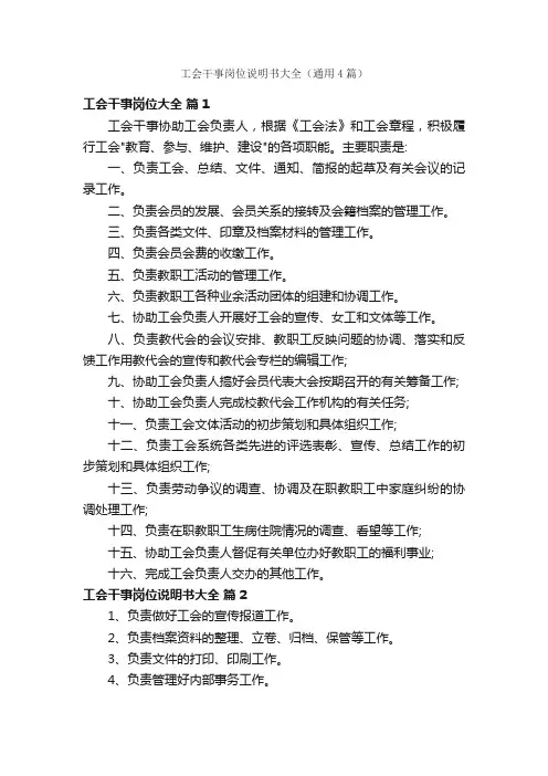 工会干事岗位说明书大全（通用4篇）