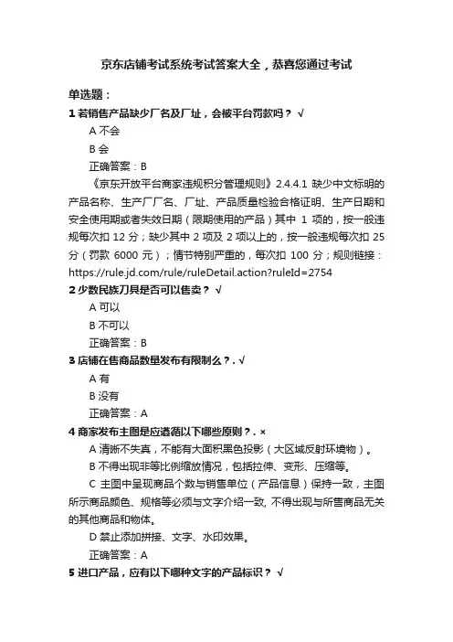 京东店铺考试系统考试答案大全，恭喜您通过考试