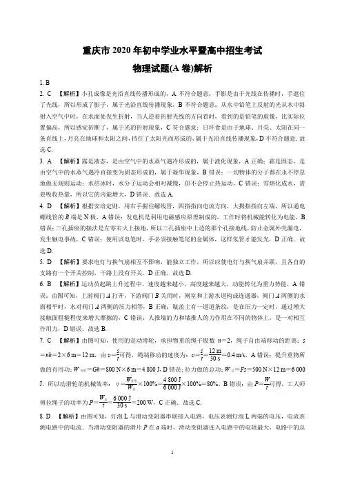 (参考解析)重庆市2020年中考物理(A卷)