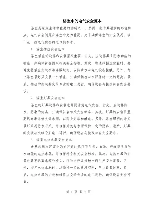 浴室中的电气安全范本（2篇）