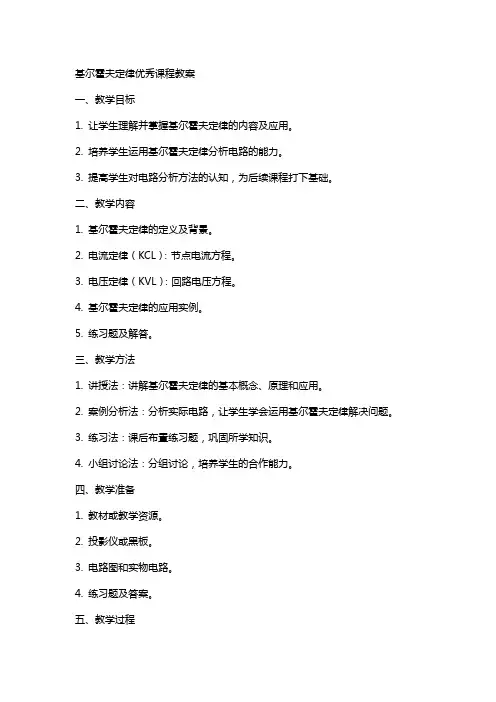 基尔霍夫定律课程教案
