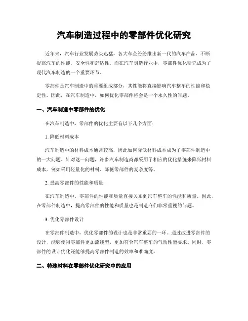 汽车制造过程中的零部件优化研究