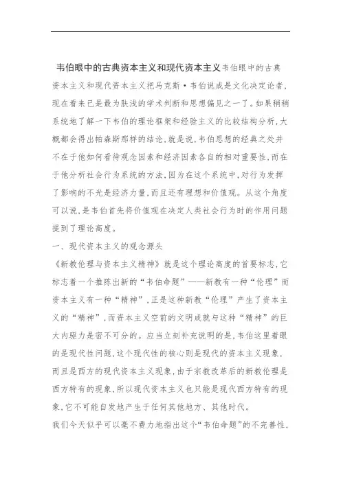 韦伯眼中的古典资本主义和现代资本主义