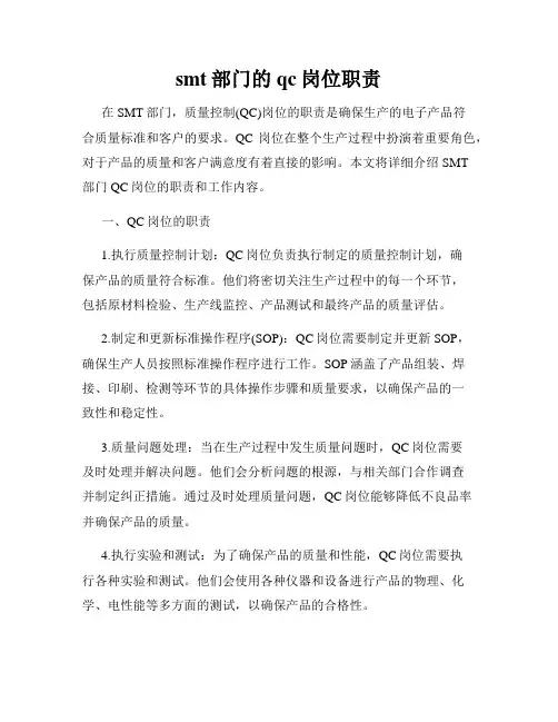smt部门的qc岗位职责