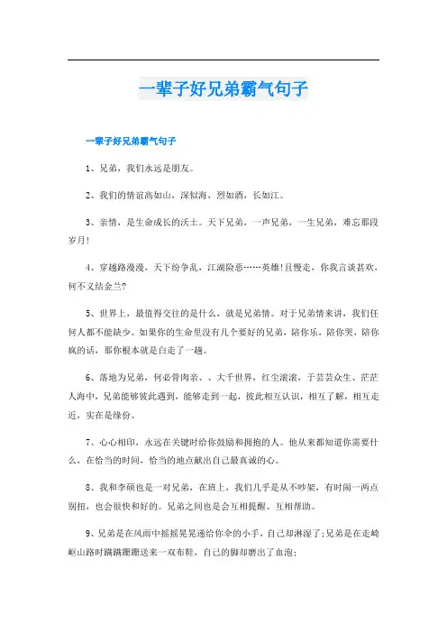 一辈子好兄弟霸气句子