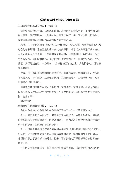 运动会学生代表讲话稿6篇