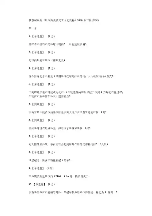 智慧树知到《地球历史及其生命的奥秘》2019章节测试答案