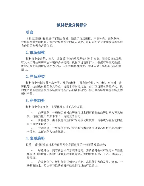板材行业分析报告