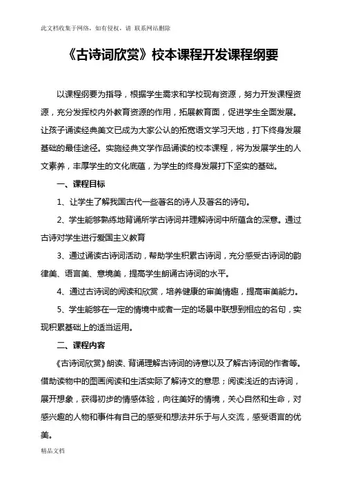 最新整理《古诗词欣赏》校本课程开发课程纲要讲解学习